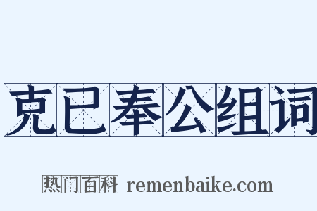 克已奉公组词是什么意思的图片